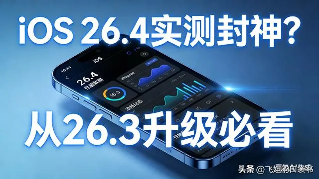 iOS 26.4實測封神？從26.3升級必看，續航流暢雙暴漲但有隱憂 – PCNow