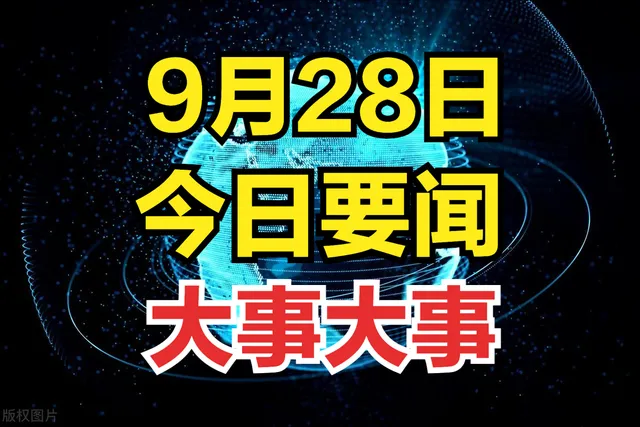 最新消息！兩分鐘看完今日要聞，9月28日新聞摘要！